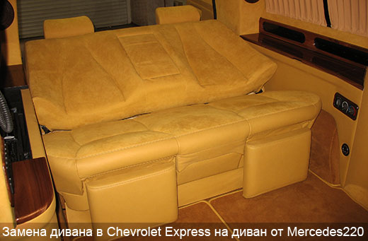 диван кресла chevrolet express